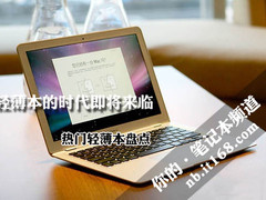 轻薄本的时代即将来临 热门轻薄本盘点
