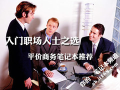 入门职场人士之选 平价商务笔记本推荐