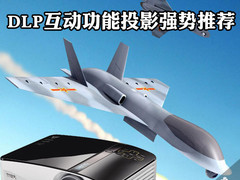 决胜千里之外 DLP互动功能投影强势推荐