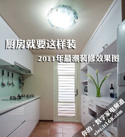 厨房就要这样装 2011年最潮装修效果图