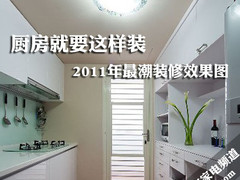 厨房就要这样装 2011年最潮装修效果图