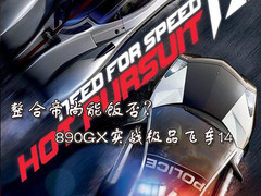 整合帝尚能饭否？890GX实战极品飞车14