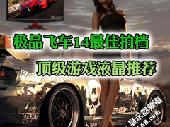 极品飞车14最佳拍档 顶级游戏液晶推荐