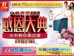 全场5.8折起 大中电器感恩促销海报预告