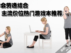 学会劳逸结合 主流价位热门游戏本推荐