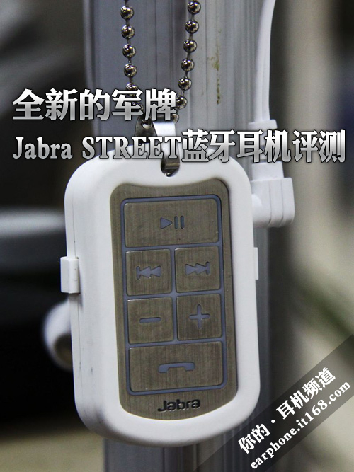 全新的军牌 Jabra STREET蓝牙耳机评测