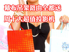 幕布吊架路由全都送 周十大超值投影机