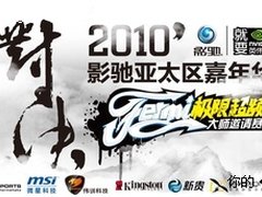 10万奖项盛宴！影驰2010嘉年华即将引爆