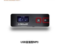 U盘型直插式纯音MP3 台电新品X33曝光