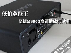 低价全能王 忆捷M880II高清播放机评测
