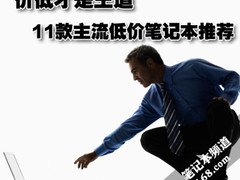 价低才是王道 11款主流低价笔记本推荐