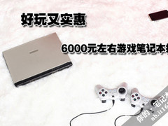 好玩又实惠 6000元左右游戏笔记本推荐