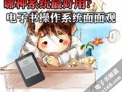 哪种系统最好用？电子书操作系统面面观