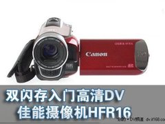 小机身高画质 佳能HFR16现价仅售2850元