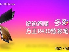 多彩I3本再爆低价 方正R430仅售3799！