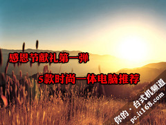 感恩节献礼第一弹：5款时尚AIO送爱人