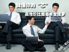 我懂你的“芯” 高性价比商务本全搜罗