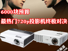 6000块预算 最热门720p投影机终极对决