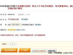 iPhone 4合约版 京东每天中午10点预订
