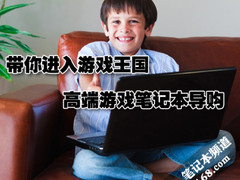 带你进入游戏王国 双显卡切换游戏本秀