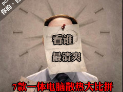 突破散热瓶颈 7款主流一体PC散热大比拼