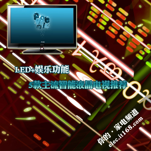 LED+娱乐功能 5款主流智能液晶电视推荐