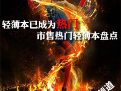 轻薄本已成为热门 市售热门轻薄本盘点