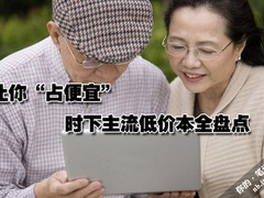 让你“占便宜” 时下主流低价本全盘点