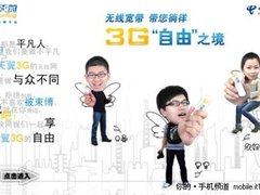 不做OUT曼 中国电信天翼3G多场景真人秀