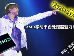Fusion登场 AMD移动平台处理器魅力渐显