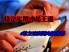 稳定实用是王道 各主流品牌商用PC盘点