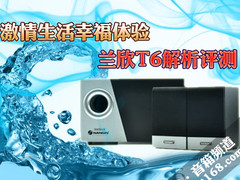 激情生活幸福体验 家居音箱兰欣T6评测
