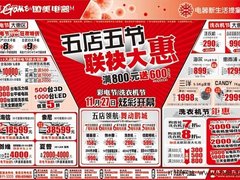 五节联袂大“惠”深圳国美电器促销海报