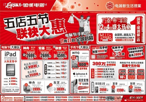 五节联袂大惠深圳国美电器促销海报-IT168 数