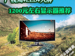 广视角+LED+大屏 1200元左右显示器推荐