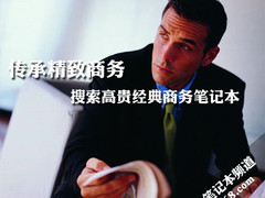 传承精致商务 搜索高贵经典商务笔记本