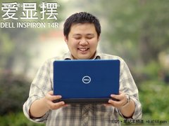 就是爱显摆——戴尔灵越14R的显摆故事 