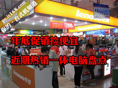 年底促销捡便宜 近期销量最大AIO全收录