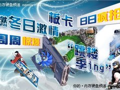 “跳楼价”疯抢 京东热销攒机配置推荐