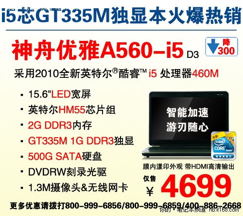 GT335M独神舟A560-i3杀入4199元