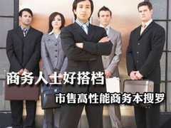 商务人士好搭档 市售高性能商务本搜罗