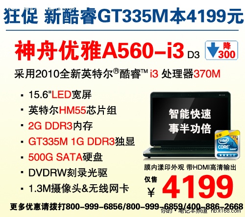 GT335M独神舟A560-i3杀入4199元