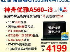 GT335M独显出击 神舟A560-i3杀入4199元