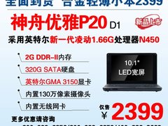 轻薄新星 神舟凌动N450芯小本P20到货