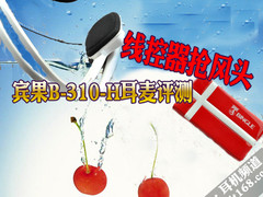 线控器抢风头 宾果B-310-H轻便耳麦评测