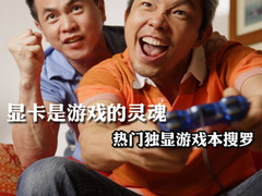 显卡是游戏的灵魂 热门独显游戏本搜罗