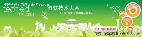 Web2.0时代 微博进TechEd 2010微软大会