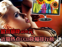 最高暴降400元 近期热点LCD降幅排行榜