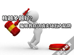 核越多越好？编辑教你认清卖场五大陷阱