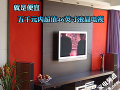 就是要低价 5000元内最超值46英寸电视